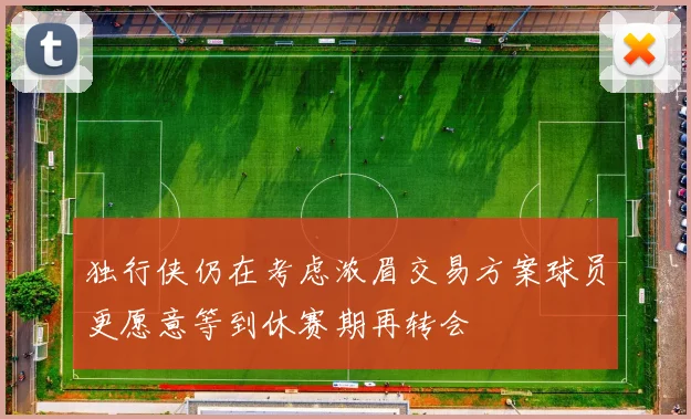 独行侠仍在考虑浓眉交易方案球员更愿意等到休赛期再转会