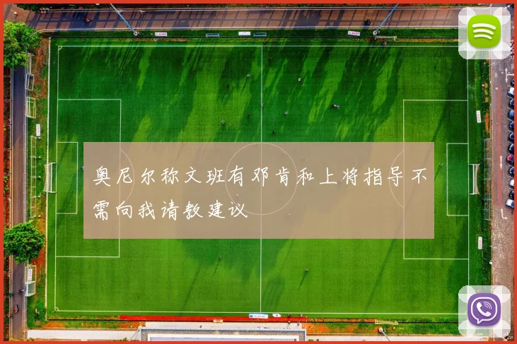 奥尼尔称文班有邓肯和上将指导不需向我请教建议