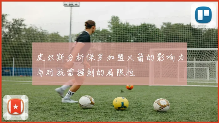 皮尔斯分析保罗加盟火箭的影响力与对抗雷掘刺的局限性