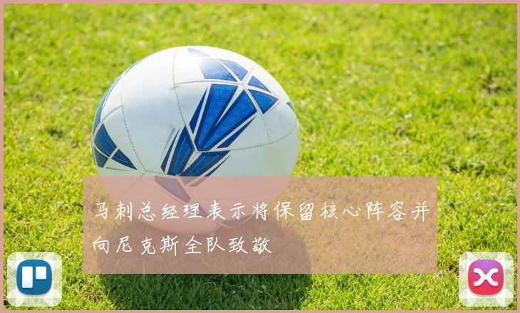 马刺总经理表示将保留核心阵容并向尼克斯全队致敬